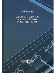 Ранговый анализ в управлении техноценозом. Монография Ранговый анализ в управлении техноценозом. Монография
