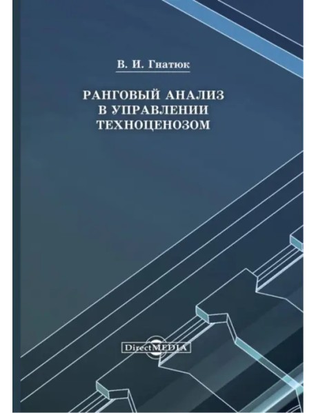 Ранговый анализ в управлении техноценозом. Монография