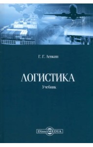 Логистика. Учебник