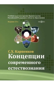 Концепции современного естествознания. Учебник