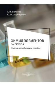 Химия элементов. 14 группа. Методическое пособие для самостоятельной работы студентов