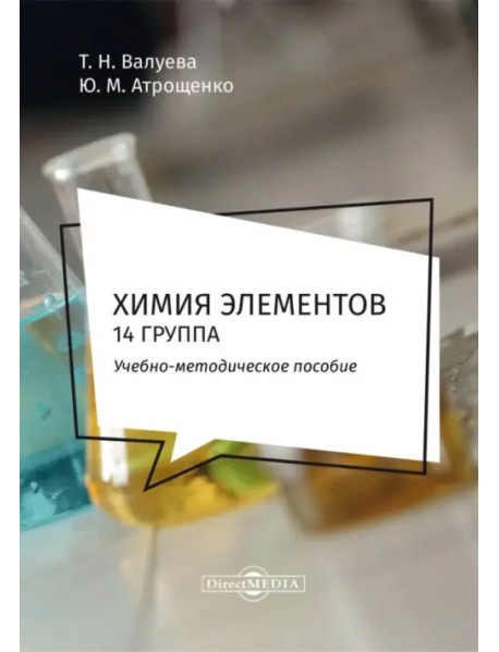 Химия элементов. 14 группа. Методическое пособие для самостоятельной работы студентов