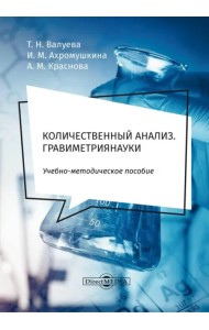 Количественный анализ. Гравиметрия. Учебно-методическое пособие для самостоятельной работы студентов