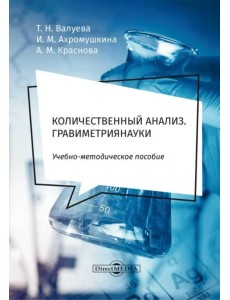 Количественный анализ. Гравиметрия. Учебно-методическое пособие для самостоятельной работы студентов Количественный анализ. Гравиметрия. Учебно-методическое пособие для самостоятельной работы студентов