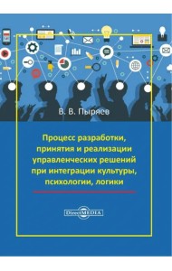 Процесс разработки, принятия и реализации управленческих решений при интеграции культуры и логики