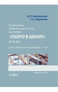 Развивающая общеобразовательная программа «Скоро в школу» от 6 лет