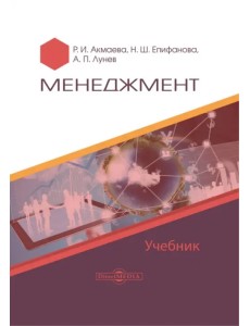 Менеджмент. Учебник