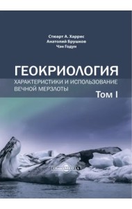 Геокриология. Характеристики и использование вечной мерзлоты. В 2 томах. Том 1