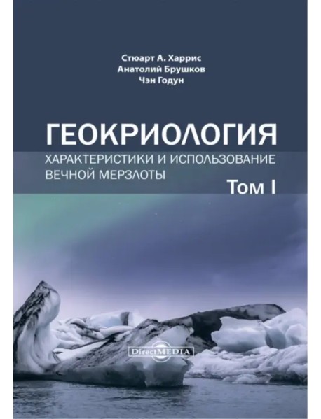 Геокриология. Характеристики и использование вечной мерзлоты. В 2 томах. Том 1