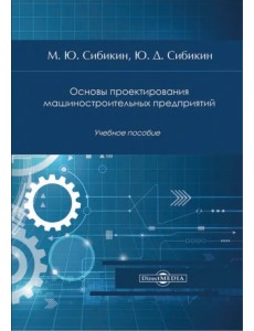 Основы проектирования машиностроительных предприятий. Учебное пособие Основы проектирования машиностроительных предприятий. Учебное пособие