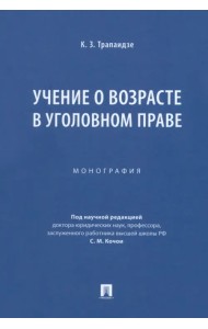 Учение о возрасте в уголовном праве. Монография