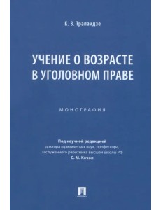 Учение о возрасте в уголовном праве. Монография