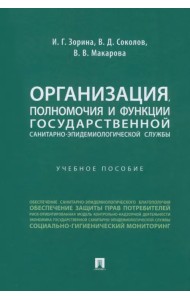 Организация, полномочия и функции государственной санитарно-эпидемиологической службы. Учебное пособие