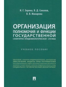 Организация, полномочия и функции государственной санитарно-эпидемиологической службы. Учебное пособие Организация, полномочия и функции государственной санитарно-эпидемиологической службы. Учебное пособие