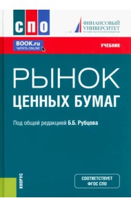 Рынок ценных бумаг. Учебник
