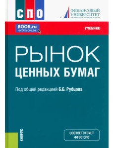 Рынок ценных бумаг. Учебник