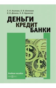 Деньги. Кредит. Банки. Учебное пособие