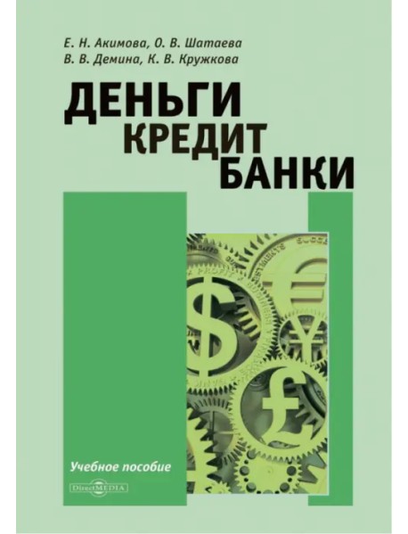 Деньги. Кредит. Банки. Учебное пособие