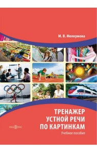 Тренажер устной речи по картинкам. Учебное пособие