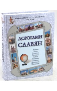 Дорогами славян. Путеводитель по странам мира для детей. Польша, Чехия, Словакия, Болгария, Сербия