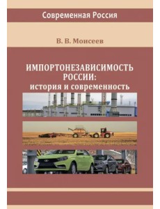 Импортонезависимость России. История и современность