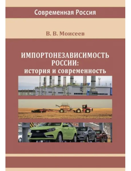 Импортонезависимость России. История и современность