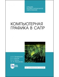 Компьютерная графика в САПР. Учебное пособие для СПО