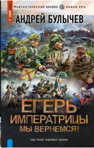 Егерь Императрицы. Мы вернемся!