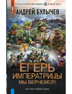 Егерь Императрицы. Мы вернемся!