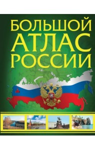 Большой атлас России 2023. В новых границах
