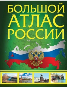 Большой атлас России 2023. В новых границах Большой атлас России 2023. В новых границах