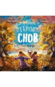 Герои снов. Сила природы