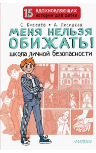 Меня нельзя обижать! Школа личной безопасности
