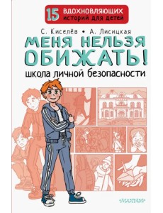 Меня нельзя обижать! Школа личной безопасности