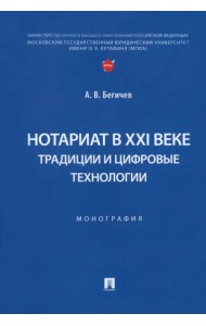 Нотариат в XXI веке. Традиции и цифровые технологии. Монография