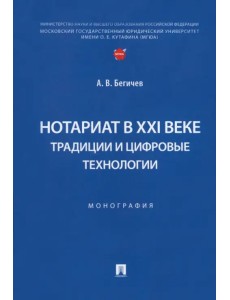 Нотариат в XXI веке. Традиции и цифровые технологии. Монография Нотариат в XXI веке. Традиции и цифровые технологии. Монография