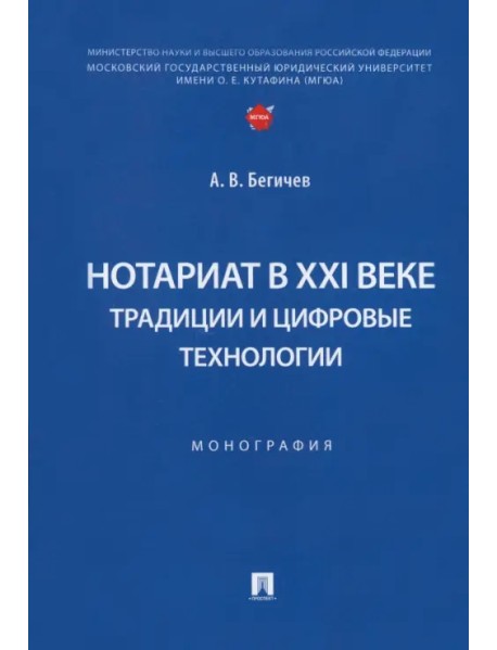 Нотариат в XXI веке. Традиции и цифровые технологии. Монография