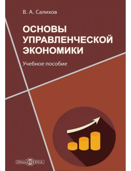 Основы управленческой экономики. Учебное пособие