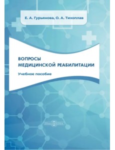 Вопросы медицинской реабилитации. Учебное пособие Вопросы медицинской реабилитации. Учебное пособие
