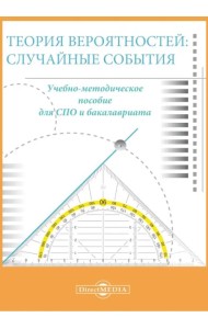 Теория вероятностей. Случайные события. Учебно-методическое пособие для СПО и бакалавриата
