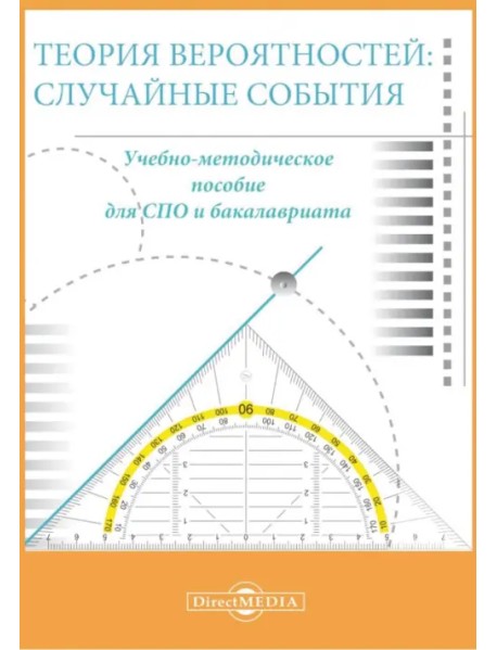 Теория вероятностей. Случайные события. Учебно-методическое пособие для СПО и бакалавриата