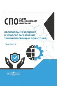 Обследование и оценка шумового загрязнения урбанизированных территорий. Практикум