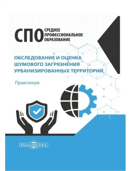 Обследование и оценка шумового загрязнения урбанизированных территорий. Практикум