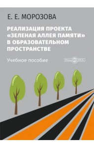 Реализация проекта «Зеленая Аллея Памяти» в образовательном пространстве. Учебное пособие