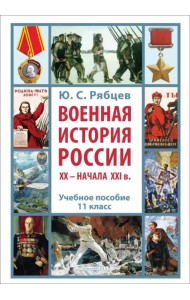 Военная история России XX – начала XXI в. 11 класс. Учебное пособие