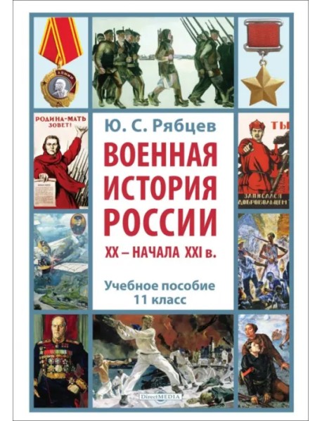 Военная история России XX – начала XXI в. 11 класс. Учебное пособие