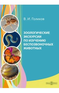 Зоологические экскурсии по изучению беспозвоночных животных. Учебное пособие по полевой практике
