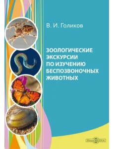 Зоологические экскурсии по изучению беспозвоночных животных. Учебное пособие по полевой практике Зоологические экскурсии по изучению беспозвоночных животных. Учебное пособие по полевой практике
