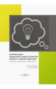 Оптимизация социально-педагогической работы с семьей и детьми. Монография
