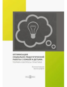 Оптимизация социально-педагогической работы с семьей и детьми. Монография